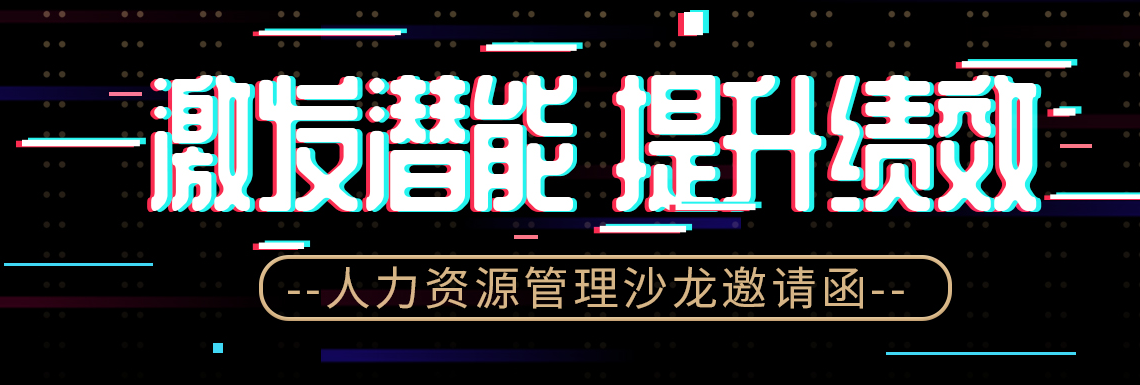 “激发潜能 提升绩效”HR沙龙活动