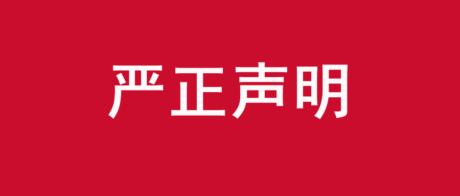 关于谨防不法分子冒用我司名义实施贷款诈骗的严正声明